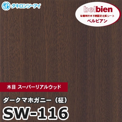 SW116 [ダークマホガニー（柾）] 木目 スーパーリアルウッド