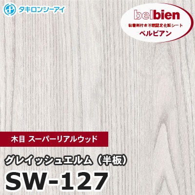 SW127 [グレイッシュエルム（半板）] 木目 スーパーリアルウッド