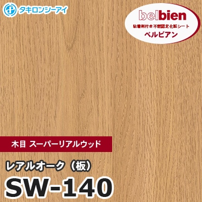 SW140 [レアルオーク（板）] 木目 スーパーリアルウッド