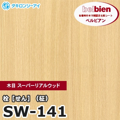 SW141 [栓 せん （柾）] 木目 スーパーリアルウッド ベルビアン
