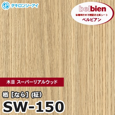 SW150 [楢 なら (柾）] 木目 スーパーリアルウッド ベルビアン 