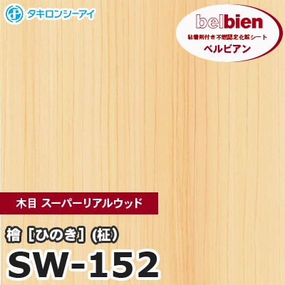 SW152 [檜 ひのき (柾）] 木目 スーパーリアルウッド ベルビアン