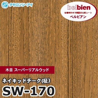 SW170 [ネイキッドチーク(柾）] 木目 スーパーリアルウッド ベルビアン