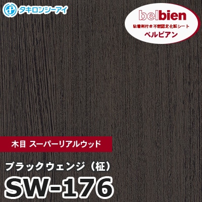 SW176 [ブラックウェンジ（柾）] 木目 スーパーリアルウッド