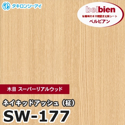 SW177 [ネイキッドアッシュ（柾）] 木目 スーパーリアルウッド