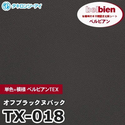 TX018 [オフブラックヌバック] 単色+模様 ベルビアンTEX ベルビアン