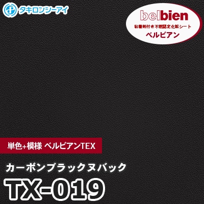 TX019 [カーボンブラックヌバック] 単色+模様 ベルビアンTEX