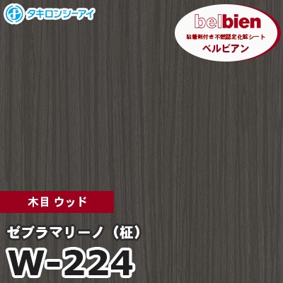 W224 [ゼブラマリーノ（柾）] 木目 ウッド ベルビアン タキロン