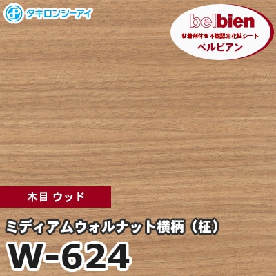 W624 [ミディアムウォルナット横柄（柾）] 木目 ウッド ベルビアン