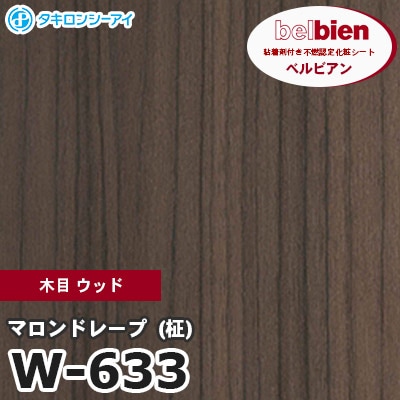 W633 [マロンドレープ(柾）] 木目 ウッド ベルビアン タキロン