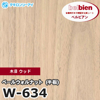 W634 [ペールウォルナット（半板）] 木目 ウッド ベルビアン タキロンシーアイ 粘着剤付き化粧フィルム m販売