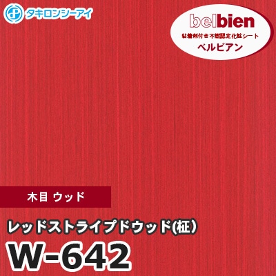 W642 [レッドストライプドウッド(柾）] 木目 ウッド ベルビアン