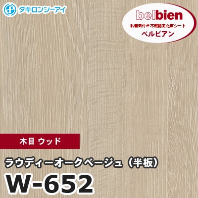 W652 [ラウディーオークベージュ（半板）] 木目 ウッド ベルビアン タキロンシーアイ 粘着剤付き化粧フィルム m販売