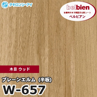 W657 [プレーンエルム（半板）] 木目 ウッド ベルビアン