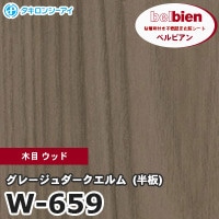 W656 [ラスティックオークグレージュ（板）] 木目 ウッド ベルビアン