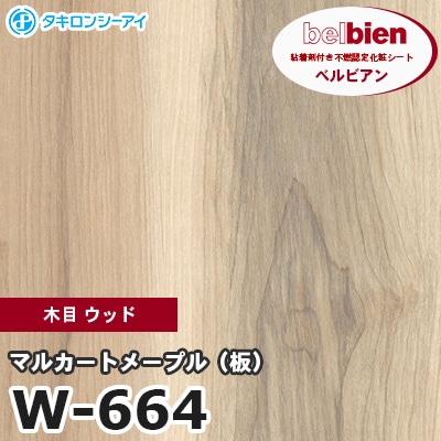 W664 [マルカートメープル（板）] 木目 ウッド ベルビアン タキロンシーアイ 粘着剤付き化粧フィルム m販売