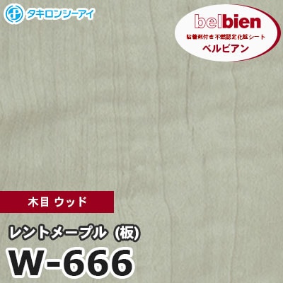 W666 [レントメープル（板）] 木目 ウッド ベルビアン タキロンシーアイ 粘着剤付き化粧フィルム m販売