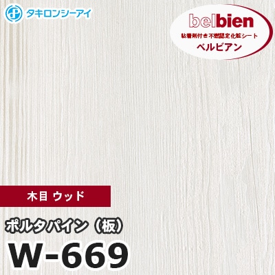 W669 [ポルタパイン（板）] 木目 ウッド ベルビアン タキロンシーアイ 粘着剤付き化粧フィルム m販売