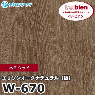 W670 [エリソンオークナチュラル（板）] 木目 ウッド ベルビアン タキロンシーアイ 粘着剤付き化粧フィルム m販売