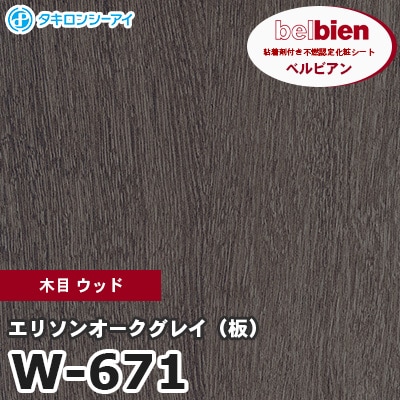 W671 [エリソンオークグレイ（板）] 木目 ウッド ベルビアン タキロンシーアイ 粘着剤付き化粧フィルム m販売