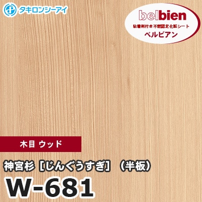 W681 [神宮杉 じんぐうすぎ （半板）] 木目 ウッド ベルビアン タキロンシーアイ 粘着剤付き化粧フィルム m販売