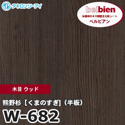 W682 [熊野杉 くまのすぎ （半板）] 木目 ウッド ベルビアン タキロンシーアイ 粘着剤付き化粧フィルム m販売