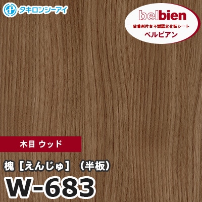 W683 [槐 えんじゅ （半板）] 木目 ウッド ベルビアン タキロンシーアイ 粘着剤付き化粧フィルム m販売