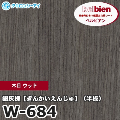 W684 [銀灰槐 ぎんかいえんじゅ （半板）] 木目 ウッド ベルビアン タキロンシーアイ 粘着剤付き化粧フィルム m販売