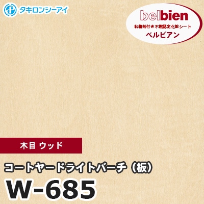 W685 [コートヤードライトバーチ（板）] 木目 ウッド ベルビアン タキロンシーアイ 粘着剤付き化粧フィルム m販売
