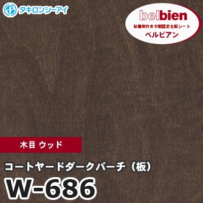 W686 [コートヤードダークバーチ（板）] 木目 ウッド ベルビアン タキロンシーアイ 粘着剤付き化粧フィルム m販売