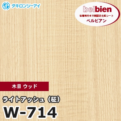 W714 [ライトアッシュ（柾）] 木目 ウッド ベルビアン タキロンシーアイ 粘着剤付き化粧フィルム m販売