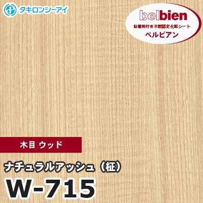 W715 [ナチュラルアッシュ（柾）] 木目 ウッド ベルビアン タキロンシーアイ 粘着剤付き化粧フィルム m販売