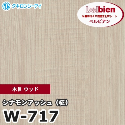 W717 [シナモンアッシュ（柾）] 木目 ウッド ベルビアン タキロンシーアイ 粘着剤付き化粧フィルム m販売