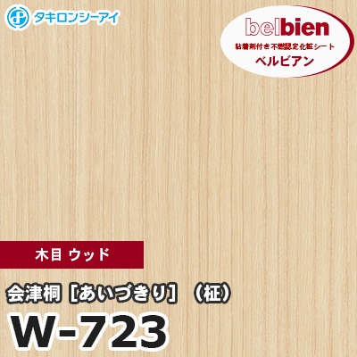 W723 [会津桐 あいづきり （柾）] 木目 ウッド ベルビアン タキロンシーアイ 粘着剤付き化粧フィルム m販売