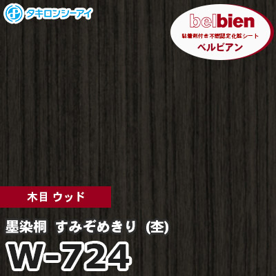 W724 [墨染桐 すみぞめきり （柾）] 木目 ウッド ベルビアン タキロンシーアイ 粘着剤付き化粧フィルム m販売