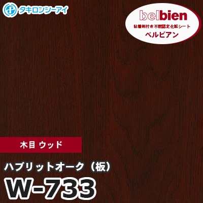 W733 [ハブリットオーク（板）] 木目 ウッド ベルビアン タキロンシーアイ 粘着剤付き化粧フィルム m販売