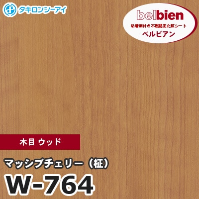 W764 [マッシブチェリー（柾）] 木目 ウッド ベルビアン タキロンシーアイ 粘着剤付き化粧フィルム m販売
