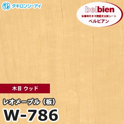 W786 [レオメープル（板）] 木目 ウッド ベルビアン タキロンシーアイ 粘着剤付き化粧フィルム m販売