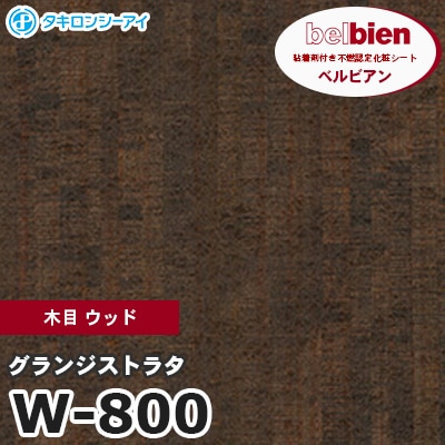 W800 [グランジストラタ] 木目 ウッド ベルビアン タキロンシーアイ 粘着剤付き化粧フィルム m販売