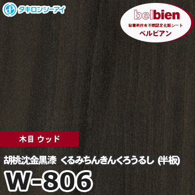 W806 [胡桃沈金黒漆 くるみちんきんくろうるし （半板）] 木目 ウッド ベルビアン タキロンシーアイ 粘着剤付き化粧フィルム m販売