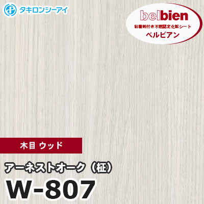 W807 [アーネストオーク（柾）] 木目 ウッド ベルビアン タキロンシーアイ 粘着剤付き化粧フィルム m販売