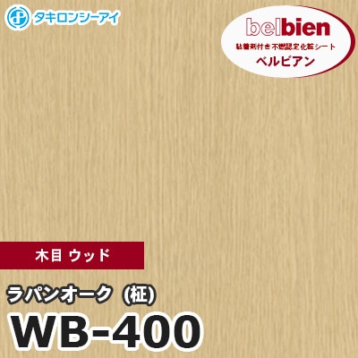 WB400 [ラパンオーク（柾）] 木目 ウッド ベルビアン タキロンシーアイ 粘着剤付き化粧フィルム m販売