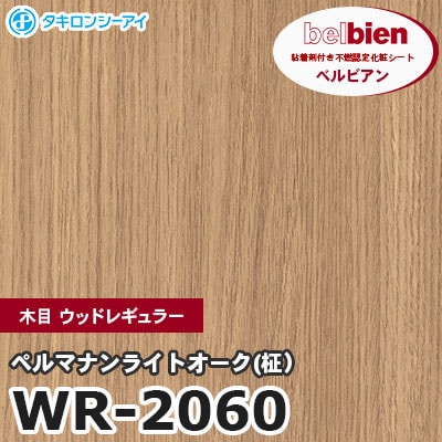 WR2060 [ペルマナンライトオーク(柾）] 木目 ウッドレギュラー ベルビアン タキロンシーアイ 粘着剤付き化粧フィルム m販売