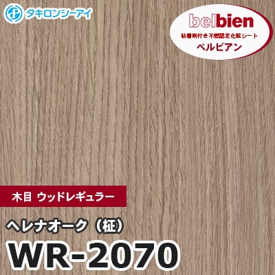 WR2070 [ヘレナオーク（柾）] 木目 ウッドレギュラー ベルビアン タキロンシーアイ 粘着剤付き化粧フィルム m販売