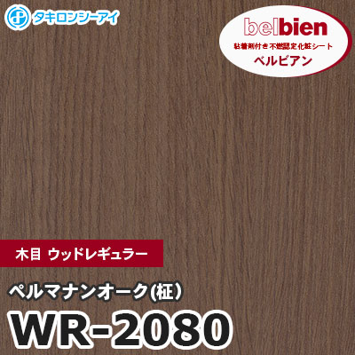 WR2080 [ペルマナンオーク(柾）] 木目 ウッドレギュラー ベルビアン タキロンシーアイ 粘着剤付き化粧フィルム m販売