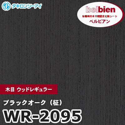 WR2095 [ブラックオーク（柾）] 木目 ウッドレギュラー ベルビアン タキロンシーアイ 粘着剤付き化粧フィルム m販売