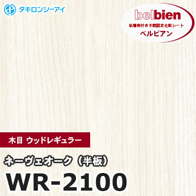 WR2100 [ネーヴェオーク（半板）] 木目 ウッドレギュラー ベルビアン タキロンシーアイ 粘着剤付き化粧フィルム m販売