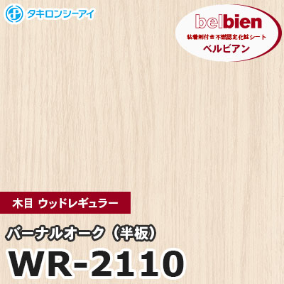 WR2110 [バーナルオーク（半板）] 木目 ウッドレギュラー ベルビアン タキロンシーアイ 粘着剤付き化粧フィルム m販売