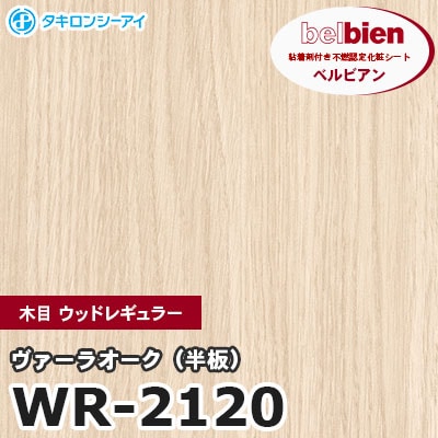 WR2120 [ヴァーラオーク（半板）] 木目 ウッドレギュラー ベルビアン タキロンシーアイ 粘着剤付き化粧フィルム m販売