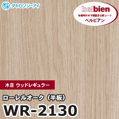 WR2130 [ローレルオーク（半板）] 木目 ウッドレギュラー ベルビアン タキロンシーアイ 粘着剤付き化粧フィルム m販売